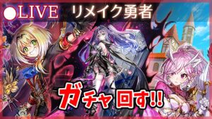 【白猫】「リメイク勇者」ガチャまわす+お試し検証！　ホィヤーーーー！【実況・ライブ】