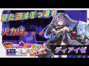 【白猫】輝剣ディアイゼ性能チェック！！見た目は文句なしのぶっ壊れ！！性能は！？