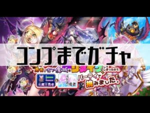 【白猫プロジェクト】コンプまでガチャ！【魔王になった勇者が古い魔城をリメイクしてしまったので、元魔王勇者と元伝説の勇者パーティで挑みました。】
