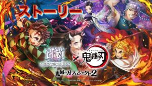 白猫プロジェクト　鬼滅の刃コラボ２　ストーリー