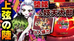 【白猫×鬼滅の刃】上弦の陸！堕姫＆妓夫太郎をタッグ艦隊＆アニメ再現で行ってみた【鬼滅の刃プロジェクト２】