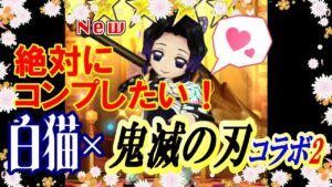 白猫プロジェクト×鬼滅の刃コラボガチャ第二弾！コンプするまでヤメません！【ガチャコンプ】【白猫プロジェクト】【鬼滅の刃】