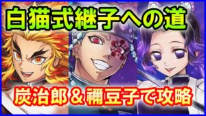 【白猫】鬼滅の刃コラボ 白猫式継子への道 竈門炭治郎＆禰豆子の史上最強タッグがやばすぎる。超簡単攻略！控えサポートで更にぶっ壊れ級に！