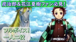 【鬼滅の刃×白猫プロジェクト】炭治郎＆花江夏樹（声優）ファン必見　フルボイス！一人二役！　ウマルス