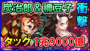 【白猫】竈門炭治郎＆禰豆子 性能チェック！新要素タッグキャラは最強過ぎてやばい！更にこんな秘密も…！究極の二人を使いこなそう。
