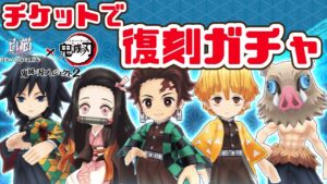 【白猫】チケットで鬼滅の復刻ガチャを回す！！【鬼滅の刃】