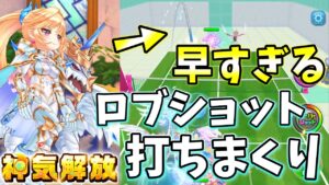 神気解放｢シエラ｣めちゃくちゃ早いロブショットをドラゴンが打ちまくる！【白猫テニス】