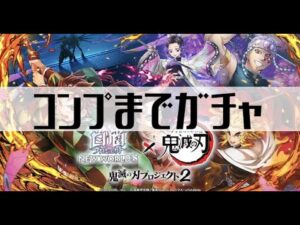 【白猫プロジェクト】コンプまでガチャ【白猫プロジェクト×鬼滅の刃 鬼滅の刃プロジェクト２】