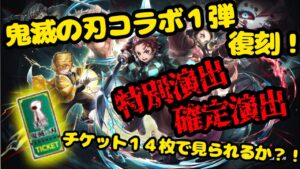 鬼滅の刃コラボ復刻ガチャ！チケット１４枚で確定演出を引く事ができるか！？【コラボガチャ】白猫プロジェクト×鬼滅の刃コラボ