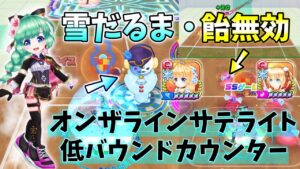 空中無効で雪だるまと飴を無効化し、地縛りをかけてオンザラインサテライト低バウンドを繰り出す！【白猫テニス】