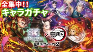 【白猫プロジェクト】キャラガチャ「鬼滅の刃プロジェクト２」