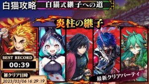 【白猫攻略】 セルピナ&冨岡義勇 継子の試練・炎 【サポートあり】