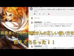 【白猫プロジェクト】視聴者の方から煉獄さんの正しい使い方を教えて頂きました！！