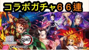 【白猫】「鬼滅の刃」コラボガチャ！ド派手なガチャだったぜ…！笑