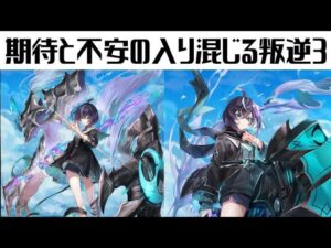 【白猫プロジェクト】叛逆３の期待と今までの前科からの不安の話