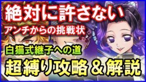 【白猫】絶対に許さない！アンチからの挑戦状、白猫式継子への道を極限まで縛って攻略しました。怒りをパワーに！いいですとも！