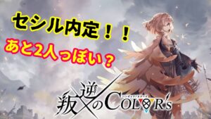 【白猫】セシルが次イベに登場！〈まったり協力募集〉鬼滅とか復刻追加とか