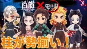 【白猫】鬼狩り達が帰ってきた！！引くぞ〜鬼滅の刃コラボ