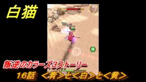 白猫　叛逆のカラーズ３ストーリー　１６話　＜青＞と＜白＞と＜黄＞　ガチャキャラ　ルナ（弓）セシル（杖）レガート（拳）　＃２７　【白猫プロジェクト】