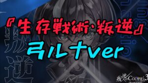 【白猫】『生存戦術・叛逆』弓ルナver【叛逆3/制限クエスト/SURVIVE】