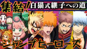 継子への道withジャンプヒーローズ！※白猫プロジェクト【鬼滅の刃】HELL攻略