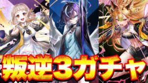 【白猫ガチャ】マジで？ww叛逆3ガチャ88連目【白猫プロジェクト】