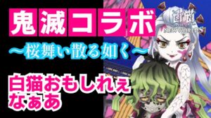 【鬼滅の刃コラボ】白猫、おもしれぇなぁあ ～桜舞い散る如く～ カグラ&タツノシン親子ペア 石板1枠+復活禁止縛り（※ボス面のみ）