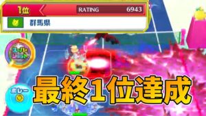 チームレート最終1位達成‼【白猫テニス】