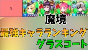 元1位が作ったグラスコート最強キャラランキング【白猫テニス】