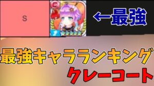 元1位が作ったクレーコート最強キャラランキング【白猫テニス】