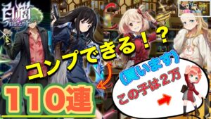 【白猫／ガチャ】千束&たきな狙いでガチャ110連！課金2万の祈りは届くのか！？(白猫×リコリココラボ)