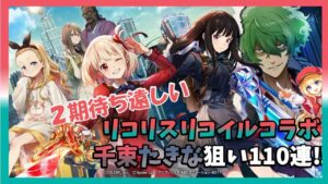 【白猫】リコリスコラボ来た！　千束たきな狙った110連＆ストーリー配信　まったり雑談枠～初見歓迎！～【質問雑談OK】