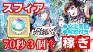【白猫】スフィア稼ぎ 決戦クエストの2倍以上の効率！解説付き安定周回例【リンクホライゾン】