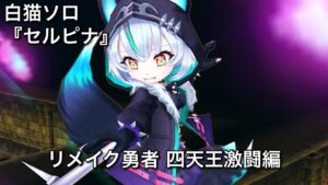 【白猫ソロ】 セルピナ かえってきた四天王その2