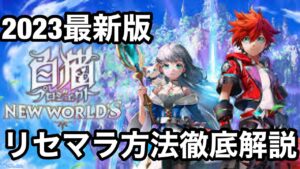 【趣味】白猫プロジェクト最速リセマラ方法解説2023リコリココラボ【リセマラ】