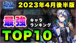 【白猫】インフレ休憩？2023年４月後半版「最強キャラランキングTOP10」〜LiNK Horizon反映版〜【実況】