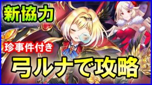 【白猫】協力「みんなでぼうけん 星35 もちゃもちゃ勇者」史上最強のルナでソロ攻略してみた。衝撃のＮＧシーン付き