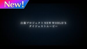 3分でわかる「NEW WORLD'S」【白猫プロジェクト NEW WORLD'S】