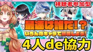 【白猫】最速タイムをたたき出すのは誰だ！？4人協力やるよ～!!【白猫プロジェクト NEW WORLD'S】ゲーム実況