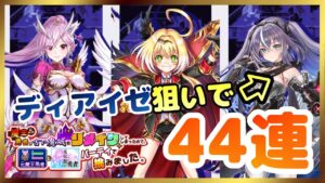 【白猫プロジェクト】リメイク勇者ガチャ！新キャラのディアイゼ狙いで44連！！！【ガチャ】