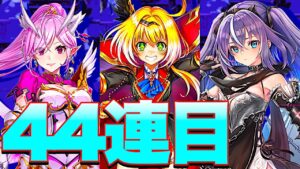 【白猫ガチャ】新キャラ『太もものディアイゼ』狙って44連ガチャ！【白猫プロジェクト】