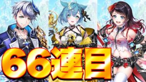 【白猫ガチャ】先輩クロカ狙って66連目！【白猫プロジェクト】