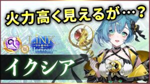 【白猫】イクシア(杖)　１兆6秒代、だが高HP実戦では使いにくさが目立つ？【実況・LiNK Horizon】