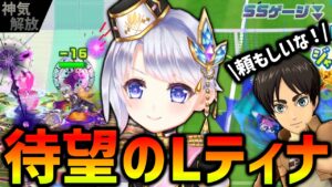 ジャストでゲージ−8%や5秒毎にウィップショットと過去の強い性能を踏襲！神気解放した「ラインズマンティナ」を使ってみた【白猫テニス】