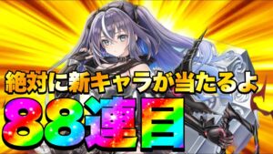 【白猫ガチャ】夜演出の確率をリメイクしましょう！リメイク勇者ガチャ88連目。【白猫プロジェクト】