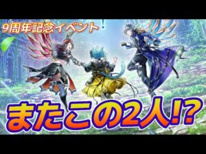 【白猫】9周年記念イベントチラ見せきた！！ってまたこのお二人ですか！？