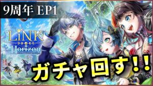 【白猫】9周年EP1「LiNK Horizon」ガチャ！年１、２回のアレGET！！【実況】