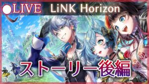 【白猫】9周年Ep1「LiNK HORIZON」ストーリー後編・遭遇編やる！　エレノア、ダメ…【実況・ライブ】