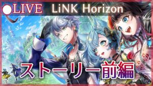 【白猫】9周年Ep1「LiNK HORIZON」ストーリー前編をやる！　来たる周年に向けて【実況・ライブ】