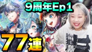 【白猫】9周年Ep1ガチャ★かかってこいや〜！！！！！！【LiNK Horizon】